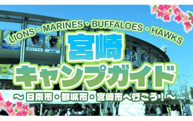 宮崎にパ・リーグ4球団が集結…イベントと見どころで巡る春季キャンプ、2026年版