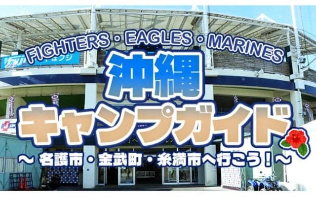 沖縄で日本ハム、楽天、ロッテが春季キャンプ　サイン会やグッズ先行販売も…各地での見どころ
