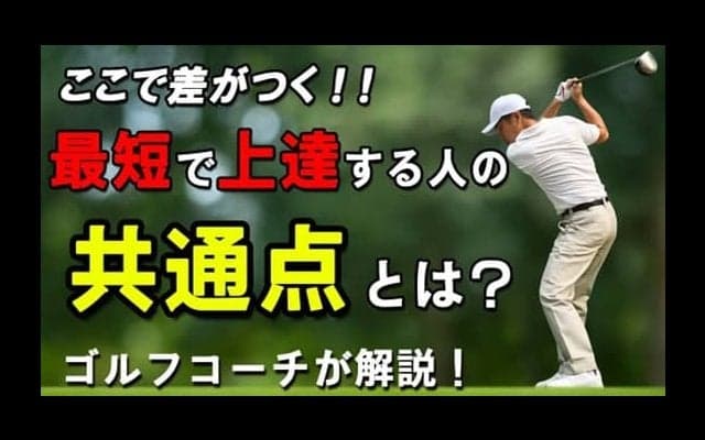 最短でゴルフ上達！短期間で劇的に上手くなる人の共通点！