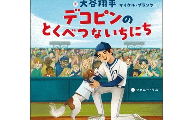 大谷翔平が手がけた「デコピン絵本」を“初公開”　描かれた奮闘…収益は全額寄付
