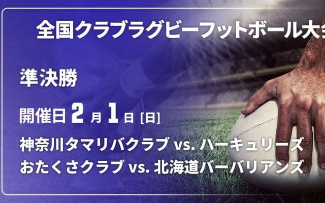 4強のうち日本一経験クラブが3つ。全国クラブ大会準決勝は、初出場のおたくさクラブ（長崎）ら個性派ばかり