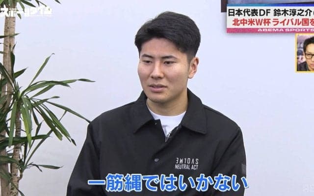 「ライバルはオランダ」22歳・DF鈴木淳之介、北中米W杯グループステージ攻略方法を分析「各ポジションにタレントがいる」