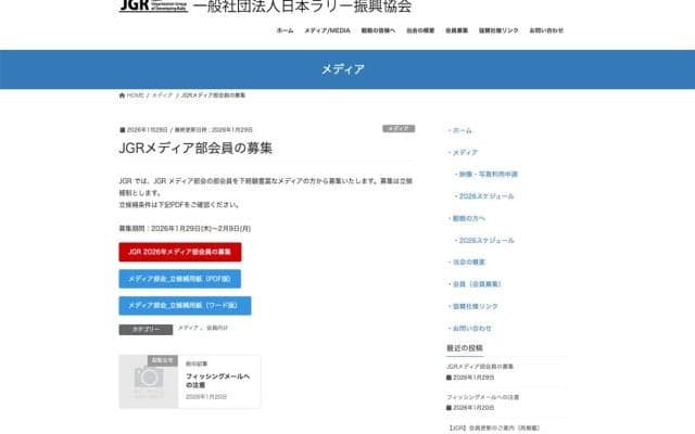 日本ラリー振興協会（JGR）がメディア部会員を募集
