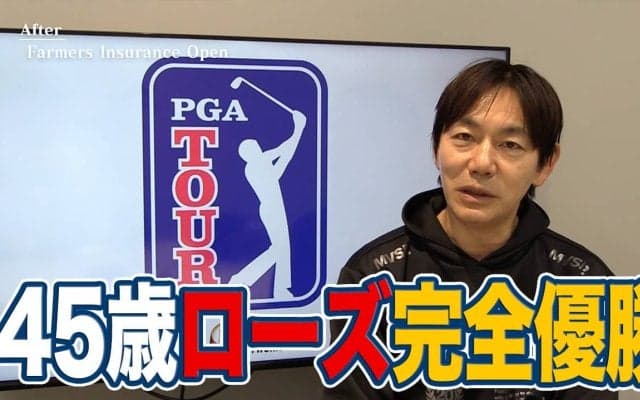 【動画】トーリーパーインズを攻略した45歳ジャスティン・ローズと2位タイで今シーズンのいい流れを作れた久常涼【内藤雄士のPGAツアーアフタートーク】