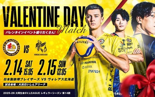 日本製鉄堺ブレイザーズがホームでバレンタイン企画を実施