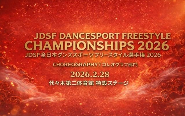 初のストリートダンス・フリースタイル競技の国内公式戦！「JDSF全日本ダンススポーツ フリースタイル選手権2026」が2月28日開催！
