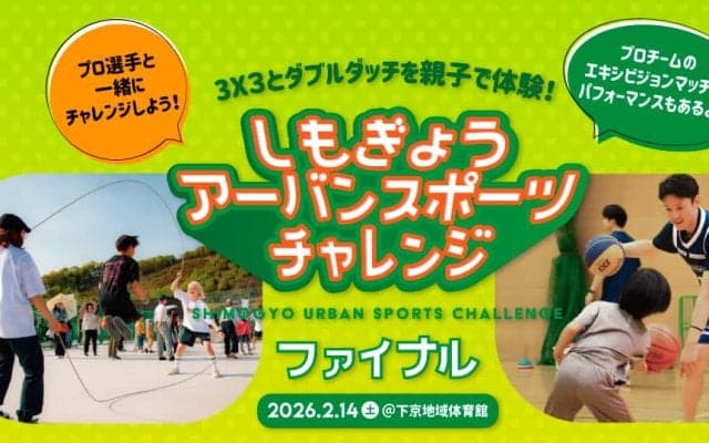 ダブルダッチや3×3のプロ選手による体験記録会「しもチャレ2025 ファイナル」を2月14日（土）に開催！