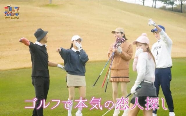 ゴルフは恋愛に発展するのか？　ゴルフスイッチ新企画「はじゴル」始動