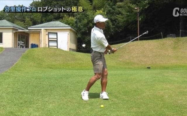 宮里優作「ロブショットは自分で上げようとしてはダメ。クラブを低く振り抜き、ボールだけを高く上げる」