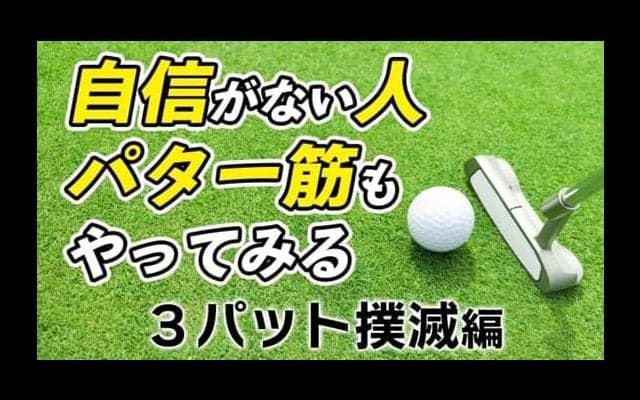 パターの自信をつけるならパター筋を鍛えろ！