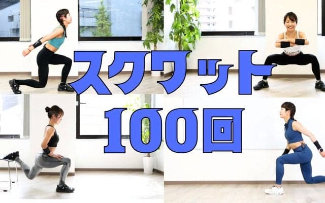 カラダを変えるならこれ！全身を追い込む「効率最強」スクワット100回メニュー