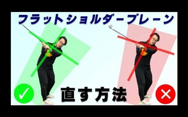 フラットショルダープレーンを直して飛距離アップ！正しいスイングの作り方と簡単ドリル