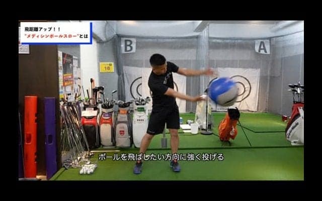 【ゴルフ】メディシンボールで行う飛距離アップトレーニング！