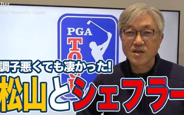【動画】熱狂のWMフェニックスオープンで調子が悪くても泥臭くスコアをつくった松山英樹とスコッティ・シェフラー【佐藤信人のPGAツアーアフタートーク】