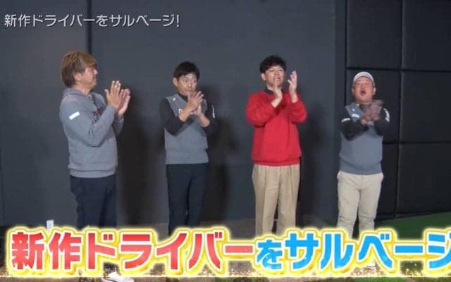 博多華丸MCの「ギア猿」が放送開始10周年！外ブラ最新ドライバーを打ち比べ