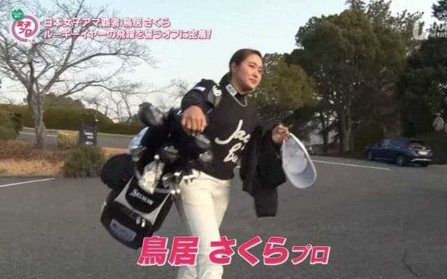 鳥居さくらのオフに密着！コーチの星野英正プロと挑むルーキーシーズン【とことん潜入！女子プロ】