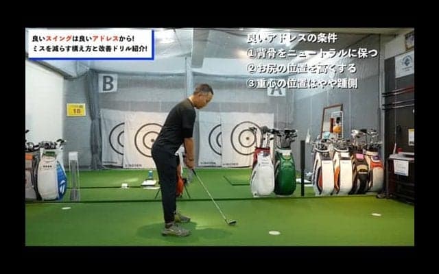 【ゴルフ】アドレスで決まる！良いスイングの基本は良いアドレス！