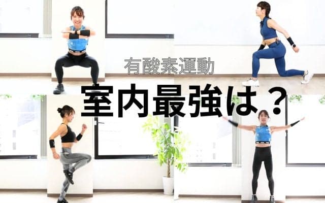 室内有酸素運動「最強」ランキング！1位はサーキット、静かにできる代替メニューも紹介