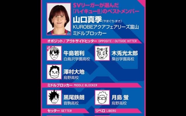 【ハイキュー‼×SVリーグ】山口真季が選んだベストメンバーは、黒尾・月島の「師弟コンビ」など安定感抜群