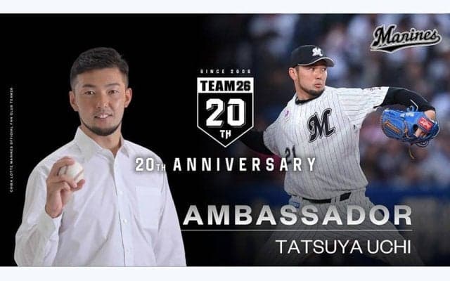 ロッテ、ファンクラブ20周年アンバサダーにOB右腕就任「メモリアルな1年に」　2003年ドラ1