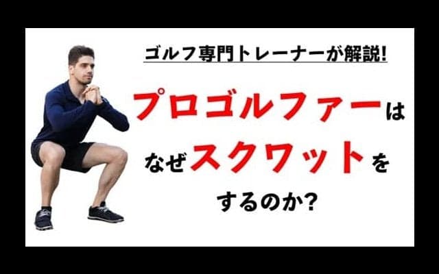 なぜプロゴルファーはスクワットをするのか？飛ばすには理由がある！