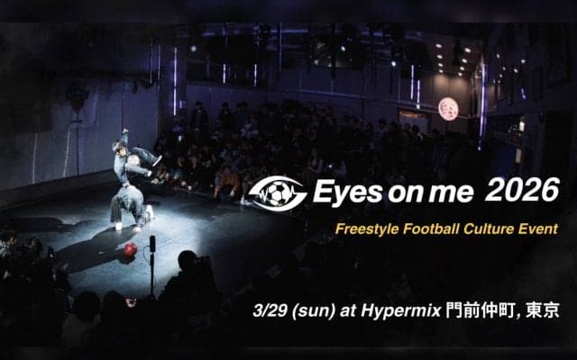 今年で3年目となるフリースタイルフットボールのBIGイベント「Eyes on me 2026」3月29日開催！