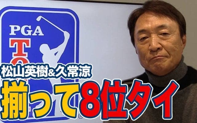 【動画】攻守の切り替えが光った2年半ぶり勝利のコリン・モリカワと揃って8位タイフィニッシュの松山英樹＆久常涼【大町昭義のPGAツアーアフタートーク】