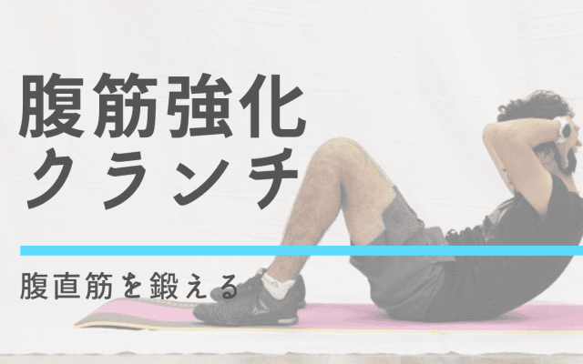 腹筋を鍛える筋トレ「クランチ」の効果と正しいやり方