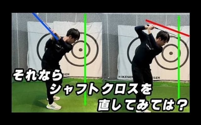 【ゴルフ】シャフトクロスの原因と解消法！正しいスイングプレーンを手に入れよう！