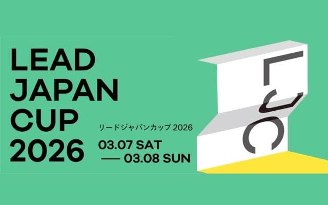 国内最高峰のリードコンペティション！「リードジャパンカップ2026（LJC2026）」が3月7日、8日に三重県伊賀市で開催！