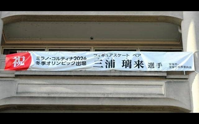 「りくりゅう」金メダル　宝塚出身の三浦選手に市長が祝福コメント