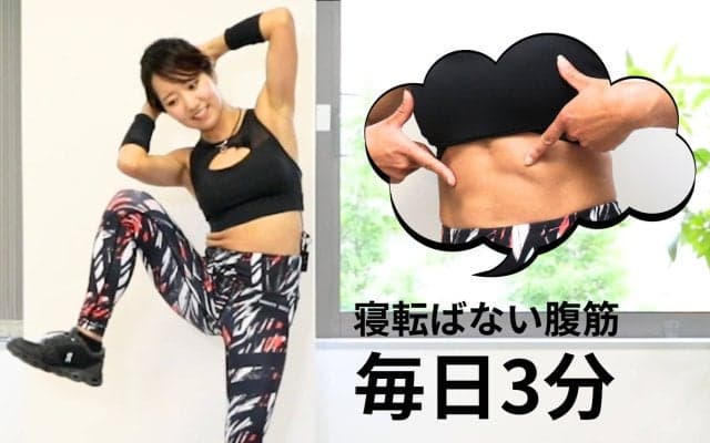 寝転ばない腹筋。1サイクル3分×2でウエストを引き締める6メニュー