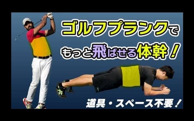 ゴルフ専門ジムがオススメするゴルフプランク6種！