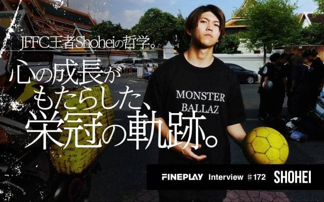 JFFC王者Shoheiの哲学。静と動の「陰陽」スタイルと、技術を超えた「心の成長」がもたらした栄冠の軌跡。