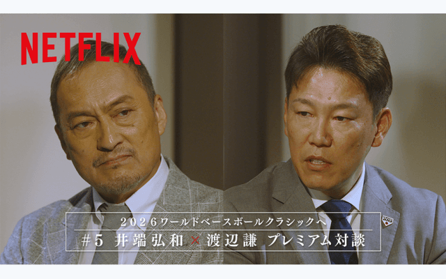 「憧れるのをやめましょう」はもう生まれない？　渡辺謙さんツッコミ→井端監督も納得