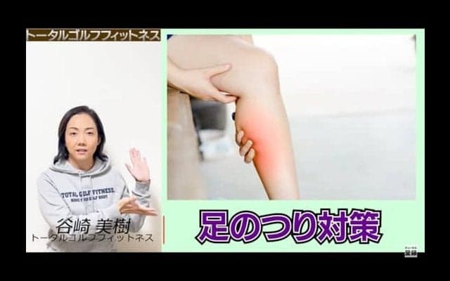 【ゴルフ】ラウンドで足がつってしまう方必見！ラウンド中の足のつり対策