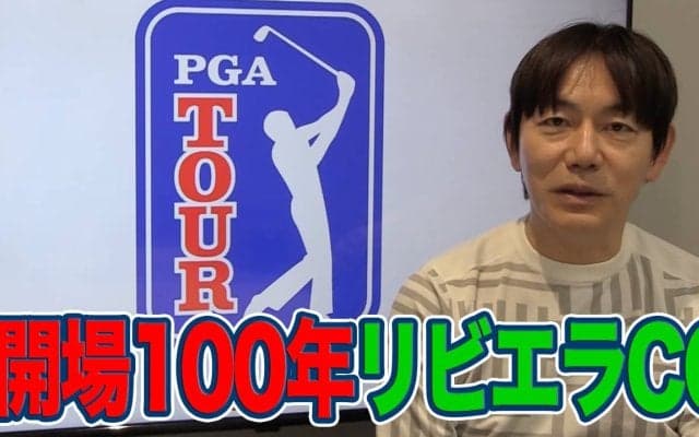【動画】開場100周年の名門リビエラCCでマキロイとの最終組！重圧に負けず初優勝を決めたブリッジマンの勝因【内藤雄士のPGAツアーアフタートーク】