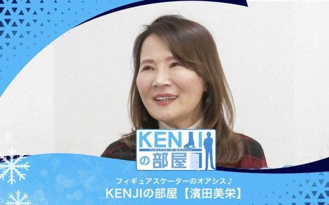 ISU最優秀コーチ賞受賞の濱田美栄先生が登場！ | フィギュアスケーターのオアシス♪ KENJIの部屋
