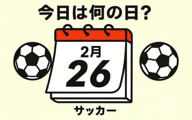 【サッカー今日は何の日？1994年2月26日】ハッピーバースデー！人類最高齢選手を狙うカズこと三浦知良の誕生日！1994年の誕生日で成し遂げた｢唯一｣のこととは？