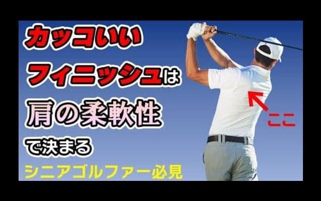 【ゴルフ】肩の柔軟性を上げて飛距離アップ！