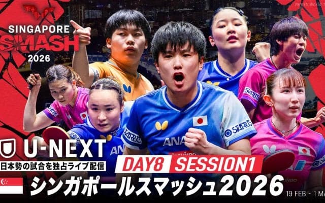 【Day8 Session1】卓球 シンガポールスマッシュ2026｜2月26日（木）13:00〜 LIVE配信