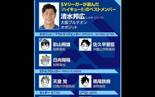 【ハイキュー‼×SVリーグ】清水邦広が選んだベストメンバーは、影山飛雄と宮侑のツーセッター 監督目線で欲しい選手は？