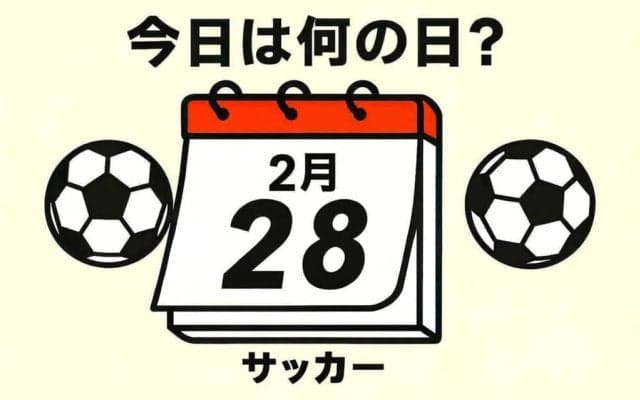 【サッカー今日は何の日？2006年2月28日】ジーコ・ジャパンがW杯で対戦する仮想クロアチアのボスニア・ヘルツェゴビナとゲーム！｢黄金の４人｣が集結！ボルトン所属のMFが試合終了間際に貴重な同点ゴール！