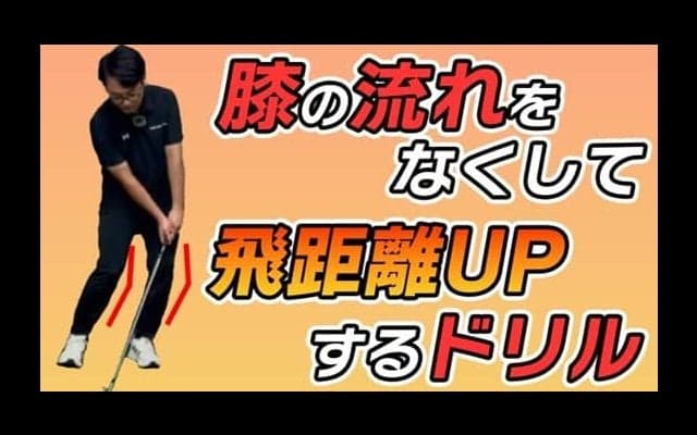膝の動きを安定させてスイング力UP！プロが教える簡単ドリルで飛距離を伸ばす方法！