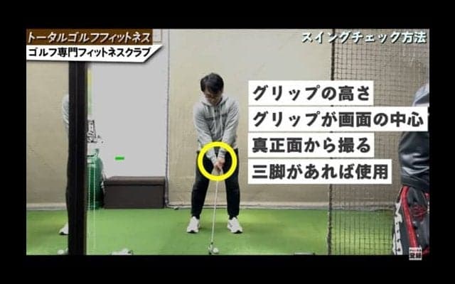 ゴルフスイングのチェック方法！正面から見た動画で見るべき6つのポイントとは