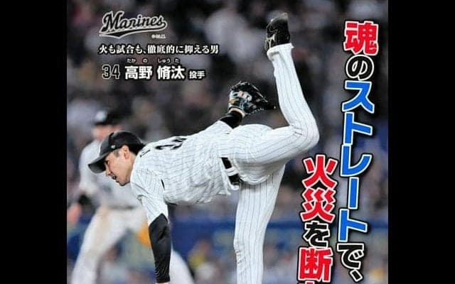ロッテの高野脩汰投手、火災予防ポスターに登場　千葉市消防局が起用