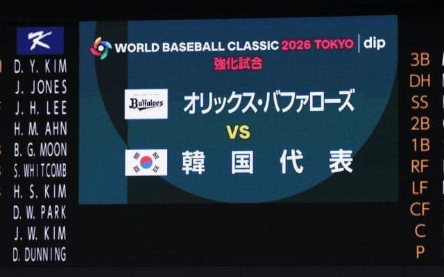 【WBC】オリックスが韓国と強化試合　先発には片山楽生／スタメン一覧