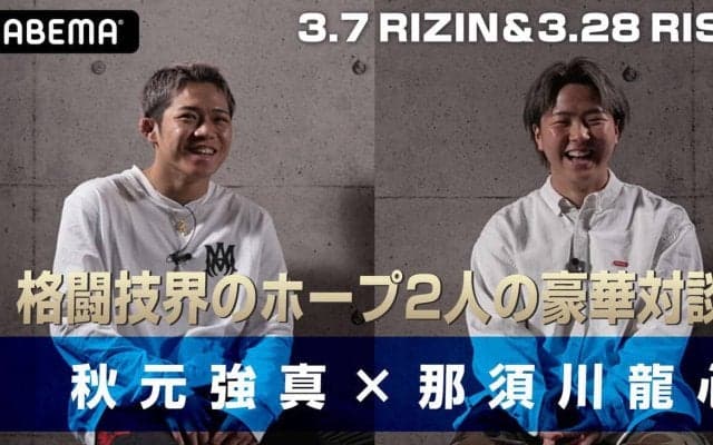 【RIZIN】秋元強真「自分は全然ヤンキーじゃない。萩原選手も怖かった」と那須川龍心に告白