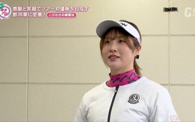 感謝と笑顔でツアー初優勝を目指す都玲華のオフに密着！【とことん潜入！女子プロ】