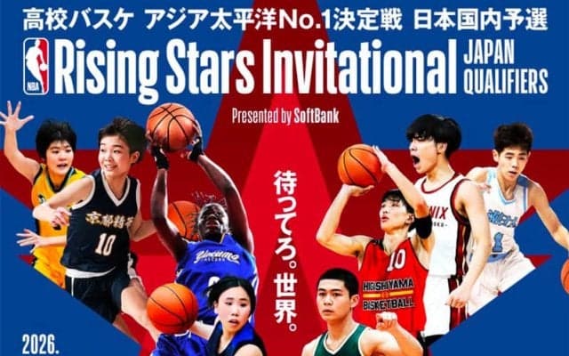 「NBA Rising Stars Invitational」日本予選を3月30・31日に初開催…高校男女各4校が出場